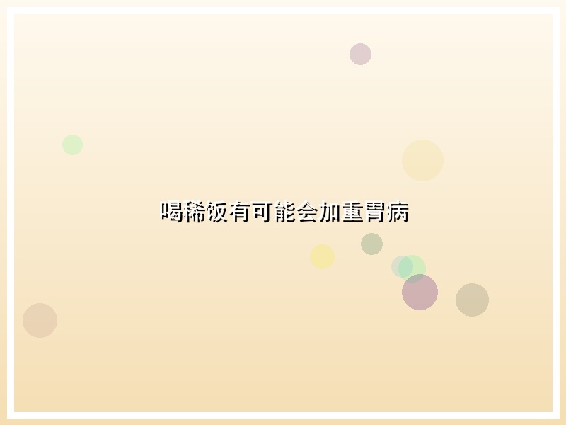 喝稀饭有可能会加重胃病