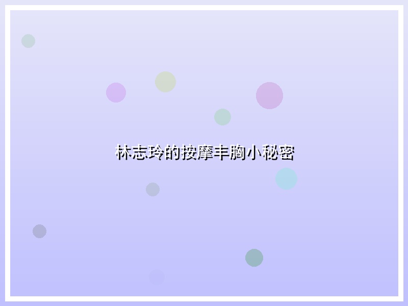 林志玲的按摩丰胸小秘密