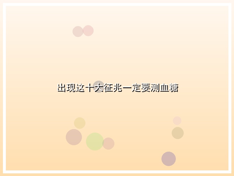 出现这十大征兆一定要测血糖