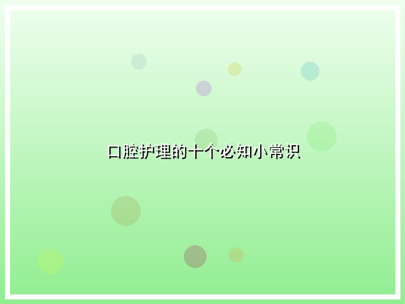 口腔护理的十个必知小常识