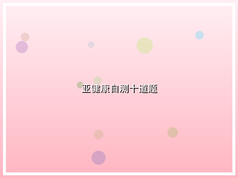 亚健康自测十道题