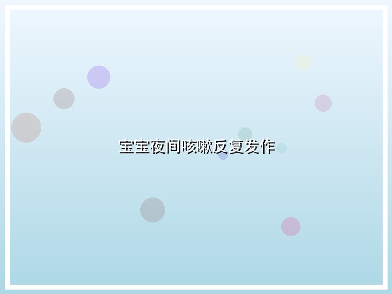 宝宝夜间咳嗽反复发作