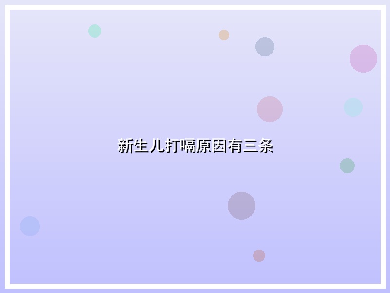 新生儿打嗝原因有三条