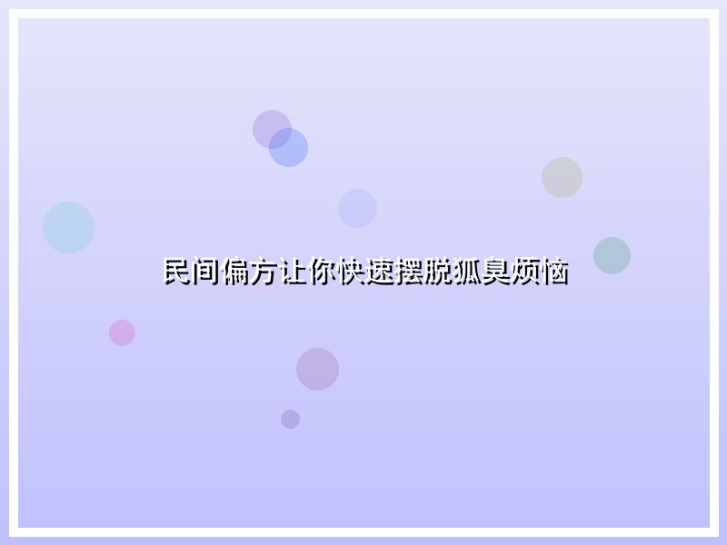 民间偏方让你快速摆脱狐臭烦恼