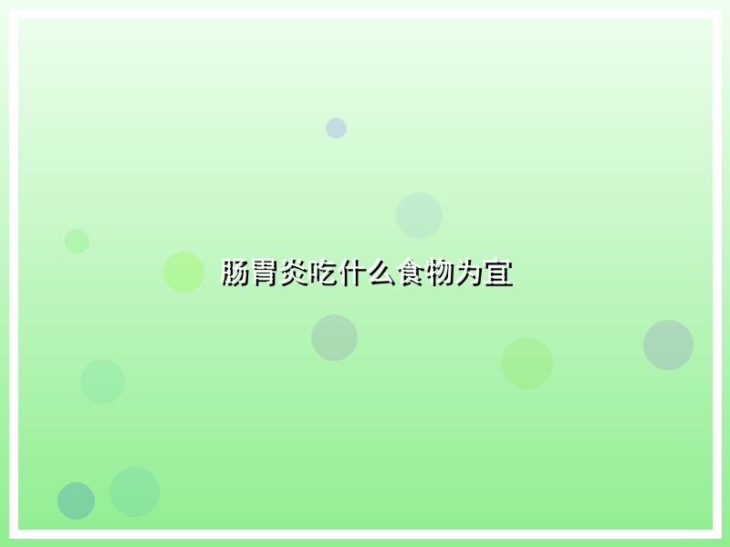 肠胃炎吃什么食物为宜