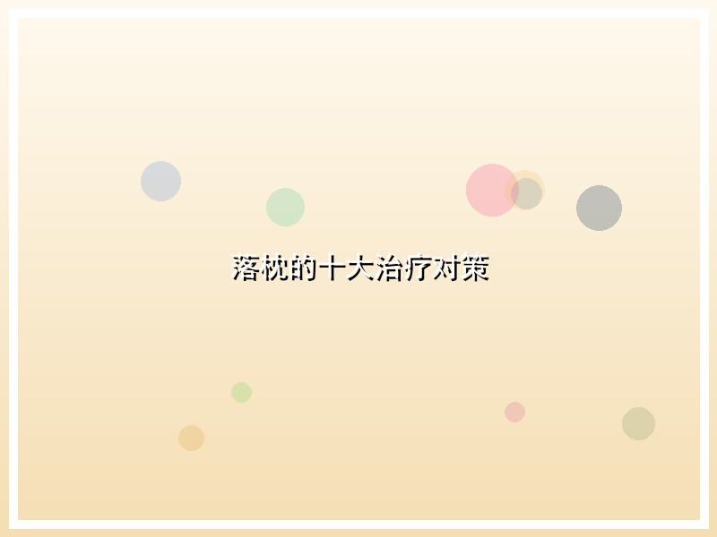 落枕的十大治疗对策