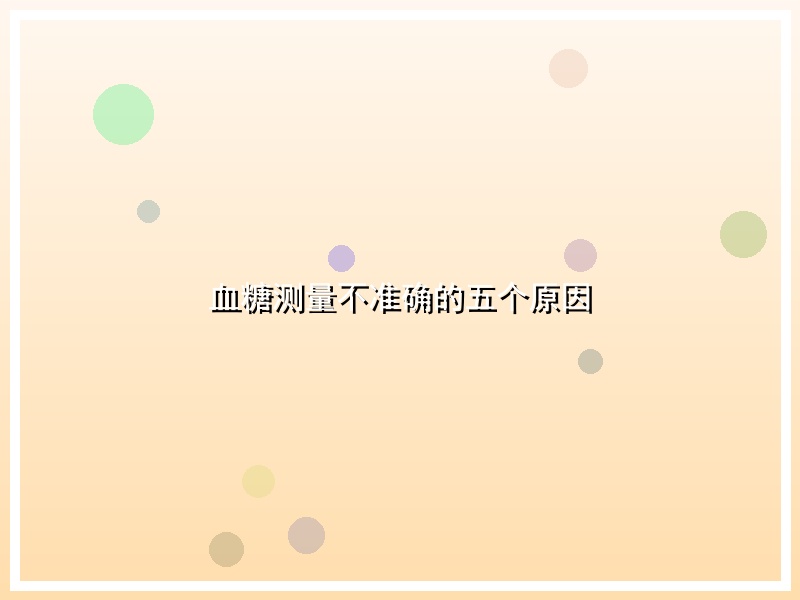 血糖测量不准确的五个原因