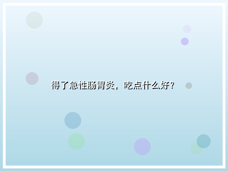 得了急性肠胃炎，吃点什么好？