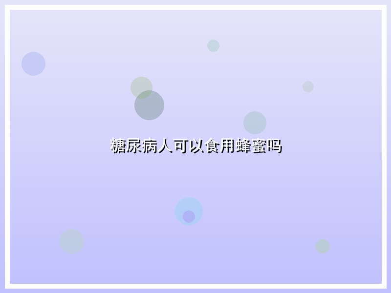 糖尿病人可以食用蜂蜜吗