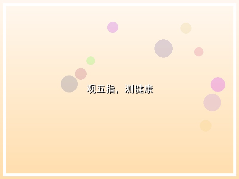 观五指，测健康