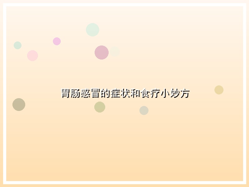 胃肠感冒的症状和食疗小妙方