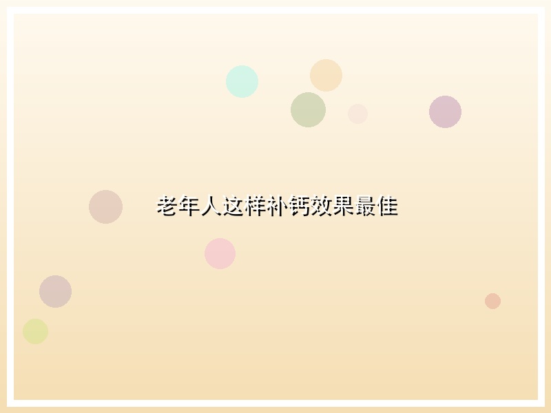 老年人这样补钙效果最佳