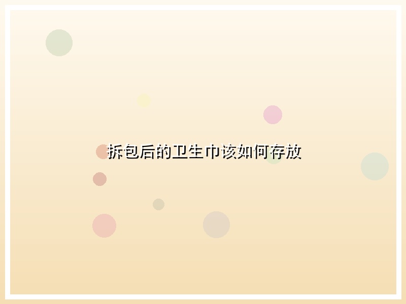 拆包后的卫生巾该如何存放