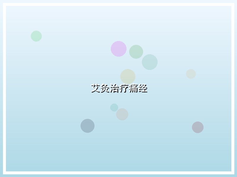 艾灸治疗痛经
