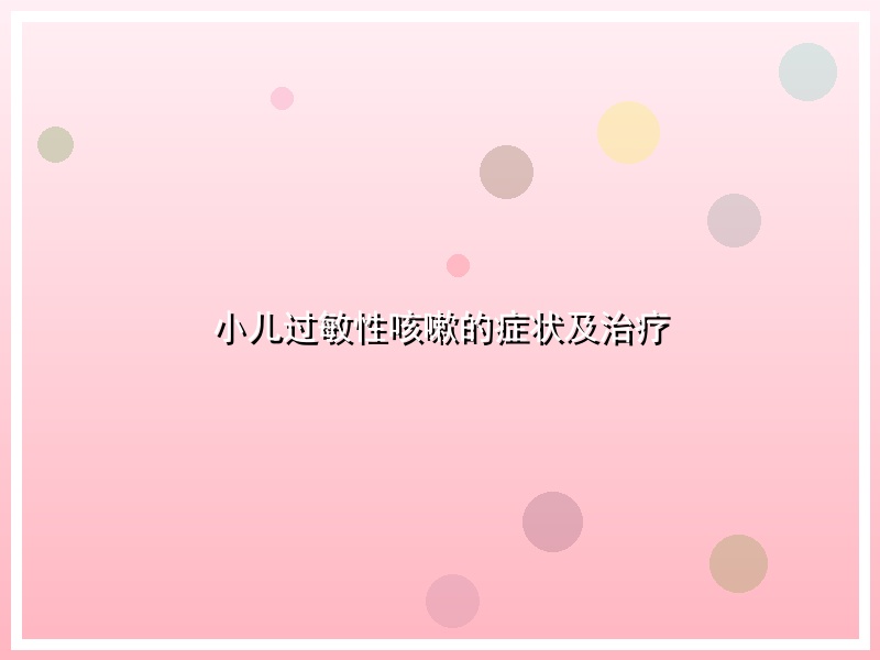 小儿过敏性咳嗽的症状及治疗