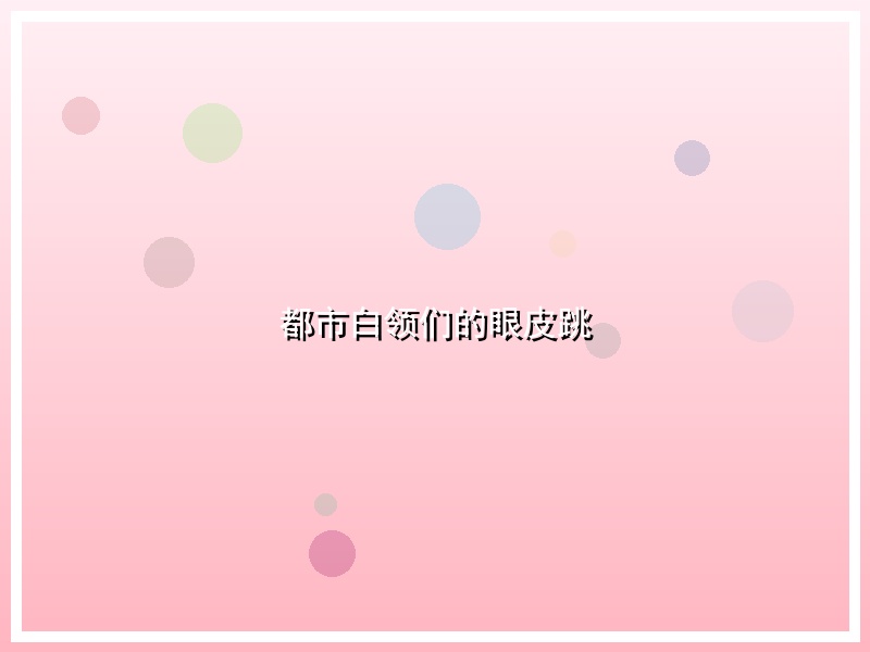 都市白领们的眼皮跳