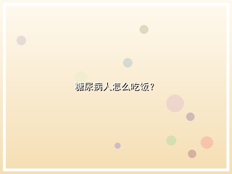 糖尿病人怎么吃饭？