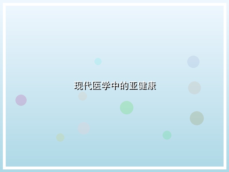 现代医学中的亚健康