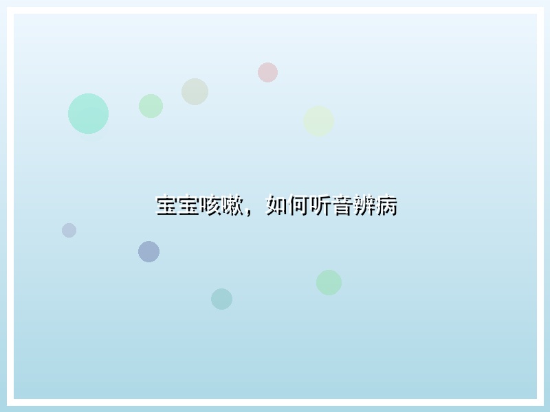 宝宝咳嗽，如何听音辨病