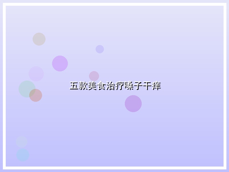 五款美食治疗嗓子干痒
