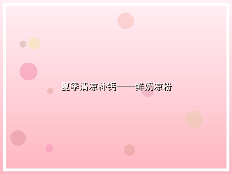 夏季清凉补钙——鲜奶凉粉