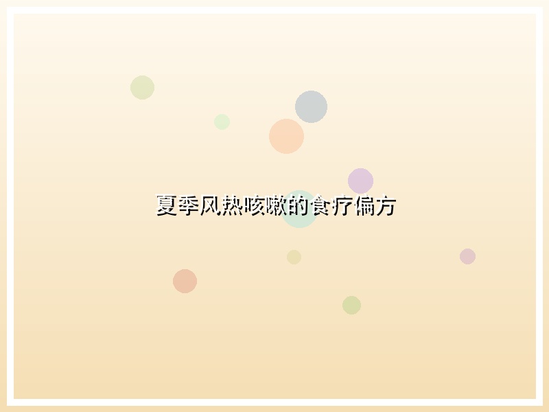 夏季风热咳嗽的食疗偏方