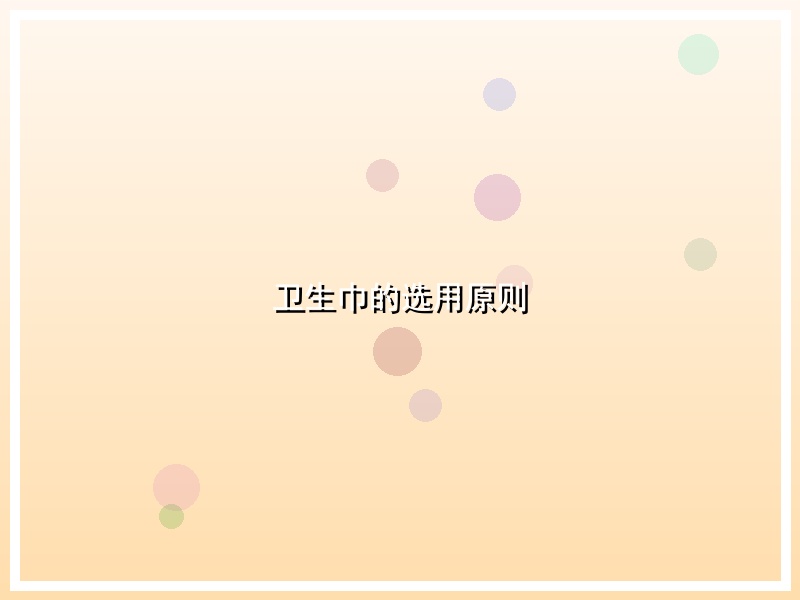 卫生巾的选用原则