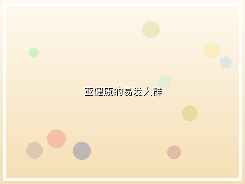 亚健康的易发人群