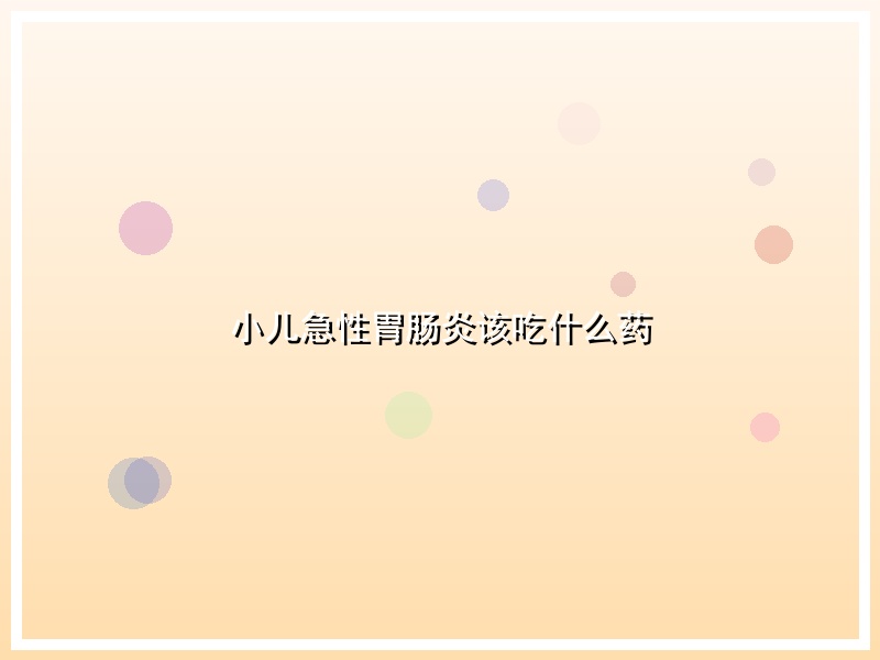 小儿急性胃肠炎该吃什么药