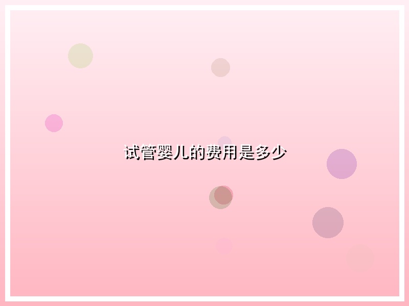 试管婴儿的费用是多少