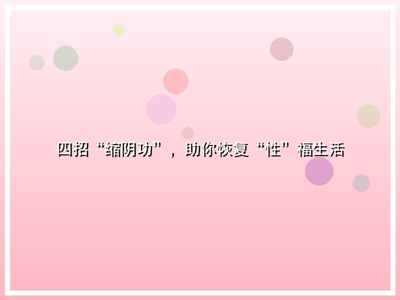四招“缩阴功”，助你恢复“性”福生活