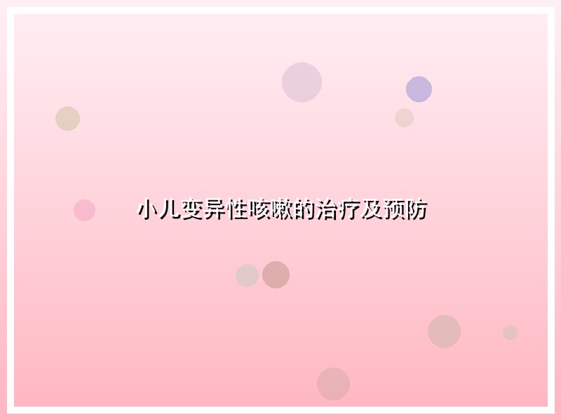 小儿变异性咳嗽的治疗及预防