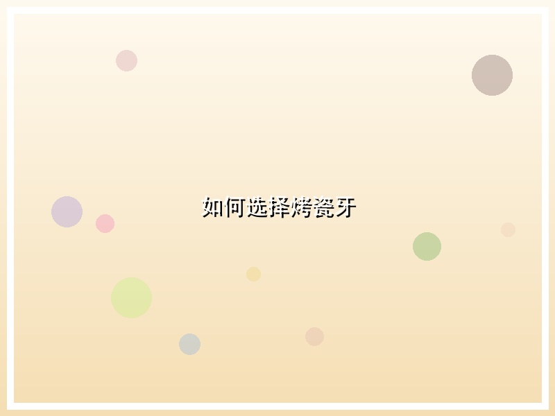 如何选择烤瓷牙