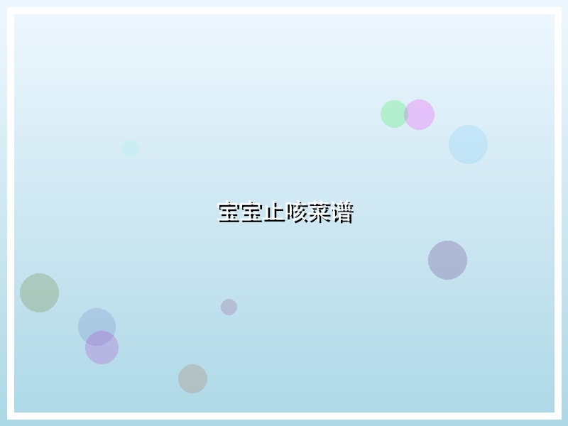宝宝止咳菜谱