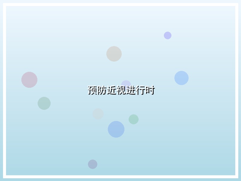 预防近视进行时