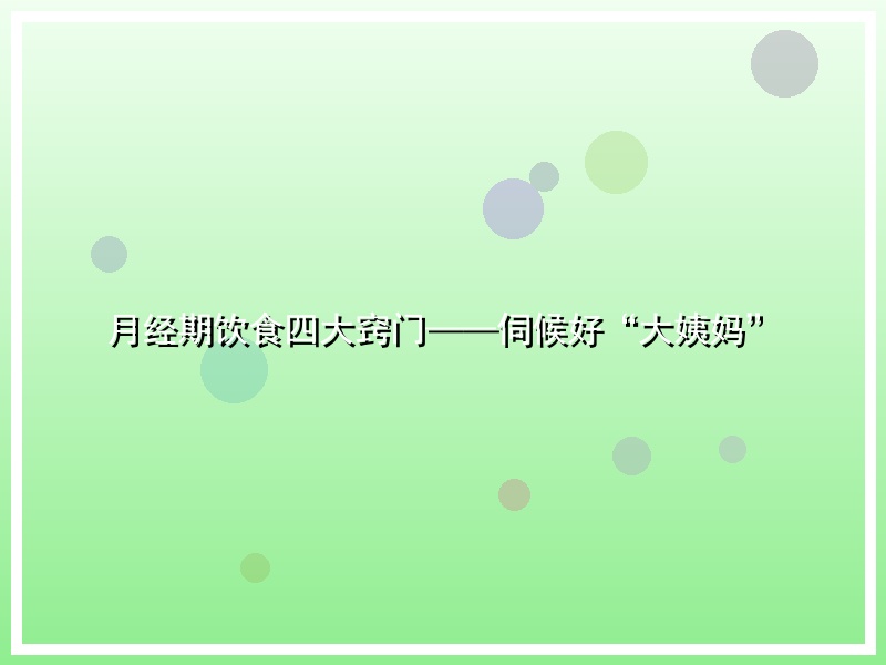 月经期饮食四大窍门——伺候好“大姨妈”