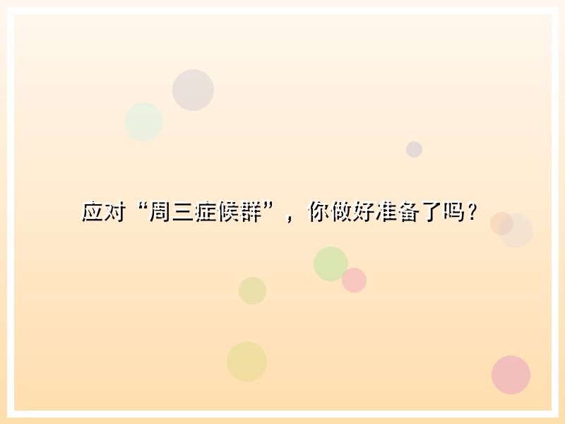 应对“周三症候群”，你做好准备了吗？