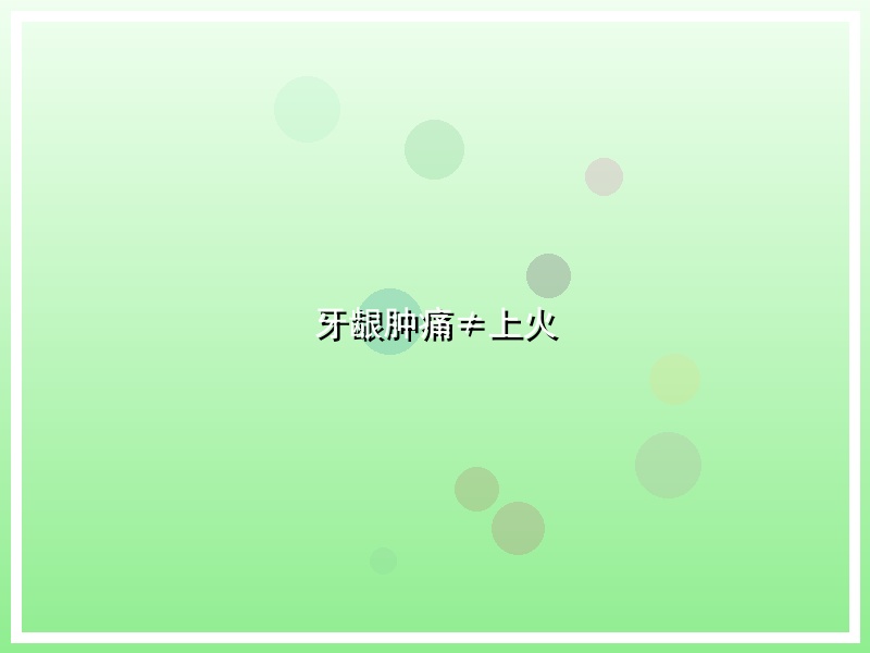 牙龈肿痛≠上火