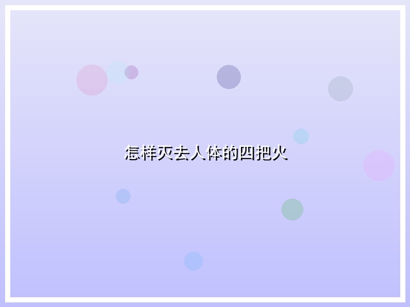 怎样灭去人体的四把火