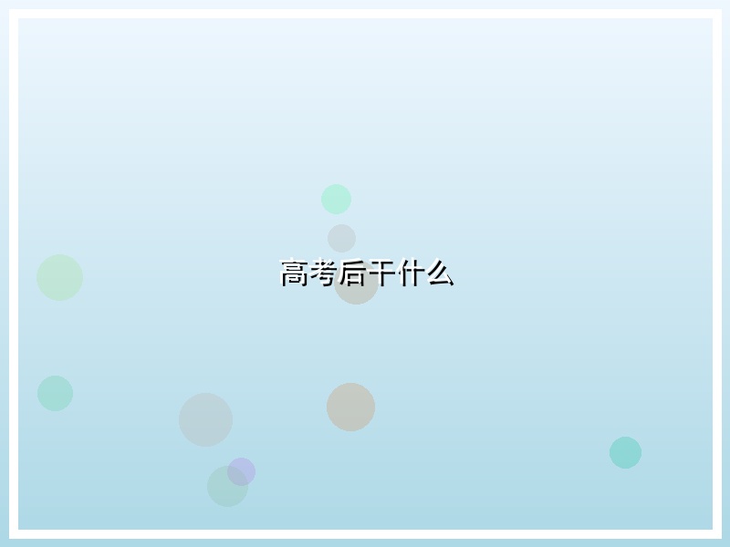 高考后干什么