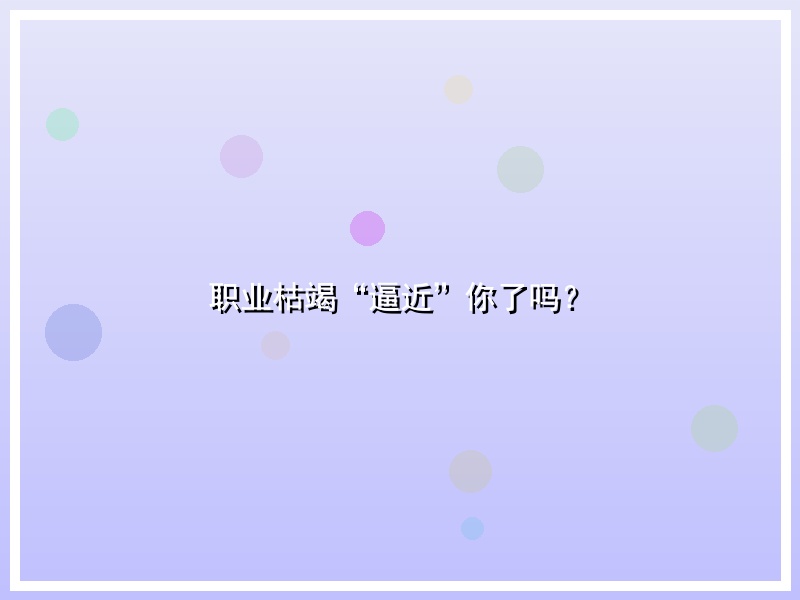 职业枯竭“逼近”你了吗？