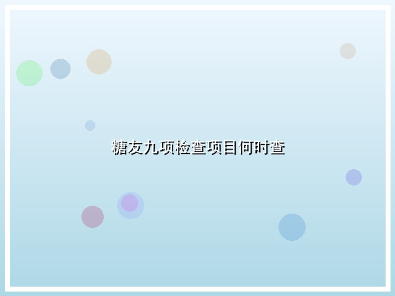 糖友九项检查项目何时查