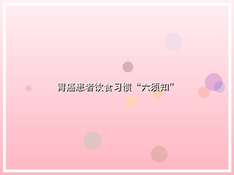 胃癌患者饮食习惯“六须知”