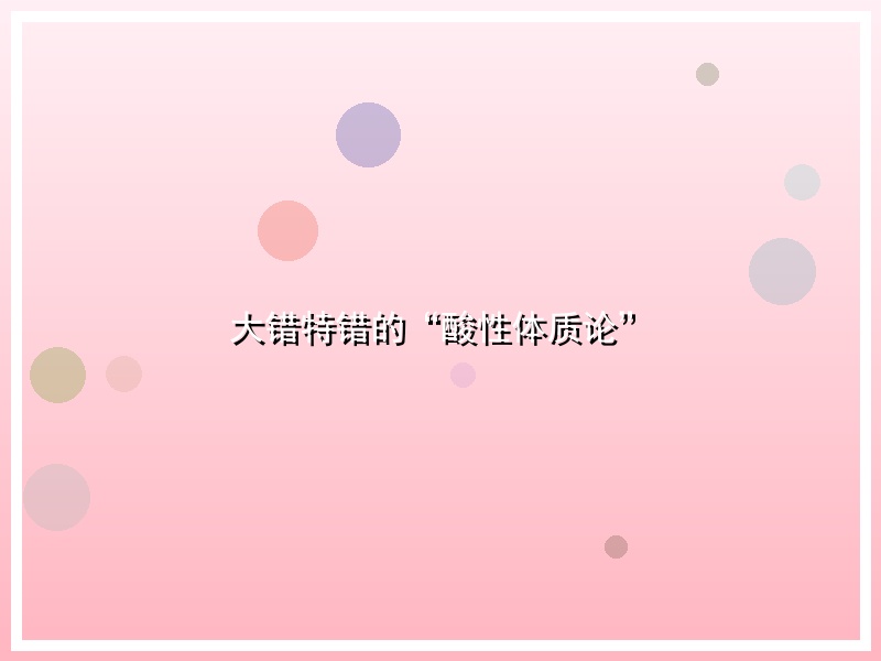 大错特错的“酸性体质论”