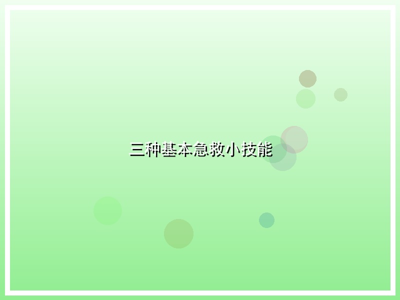 三种基本急救小技能