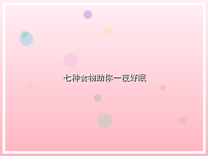 七种食物助你一夜好眠