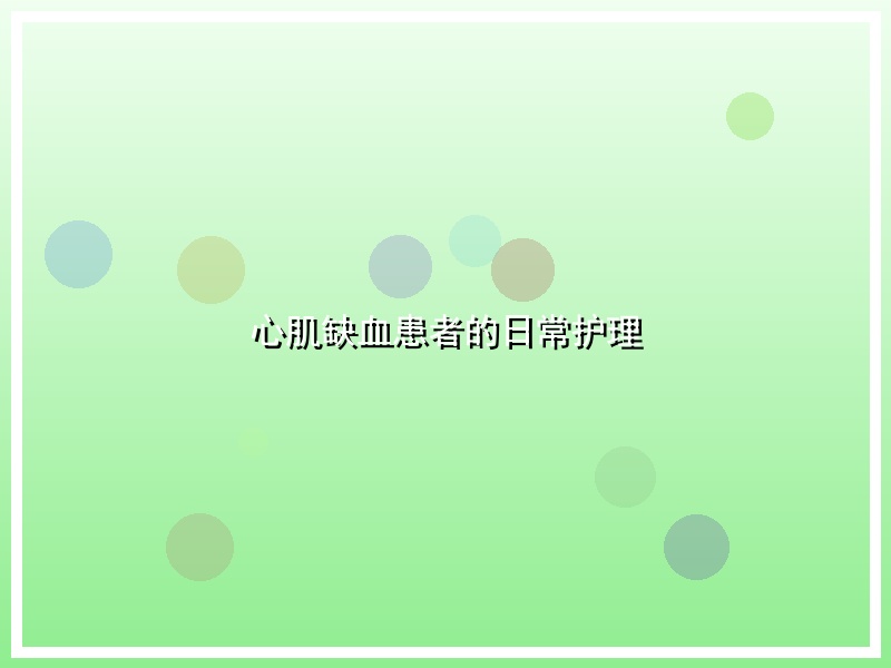 心肌缺血患者的日常护理