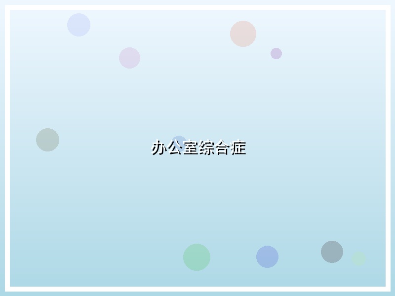 办公室综合症