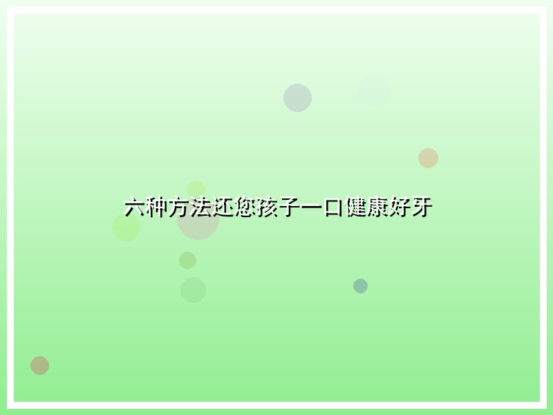 六种方法还您孩子一口健康好牙