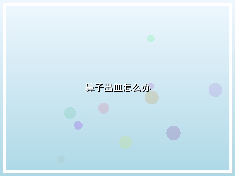 鼻子出血怎么办